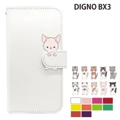 DIGNO BX3 ケース カバー 手帳型 プレーン ねこ 猫 レザー DIGNO BX3ケース DIGNO BX3カバー DIGNOBX3ケース DIGNOBX3カバー "大人可愛い