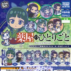 でふぉラバ！ 薬屋のひとりごと キーホルダーvol.3 タカラトミーアーツ 【人気の５種セット】 Kusuriya no Hitorigoto The Apothecary Diaries セレーネ アニメ グッズ ガチャガチャ カプセルトイ【即納 在庫品】
