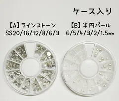 ラインストーン　ストーン　半円　パール　クリスタル　ホワイト　ケース入り　セット　アソート　SS20 SS16 SS12 SS8 SS6  SS3 ガラス　クリスタル　6㎜　5㎜　4㎜　3㎜　2㎜　1.5　ネイルパーツ　ネイル　デコレーションパーツ　デコパーツ