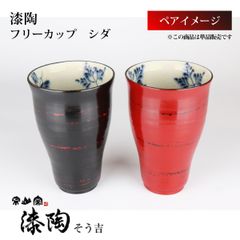 漆陶　フリーカップ　シダ　【送料込】