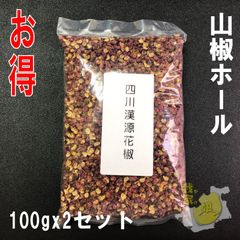 山椒ホール 　サンショウホール　100gx2袋　業務用　家庭用　四川産　漢源　高級な名物