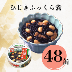 【48缶】サンヨー堂 缶詰 今夜のおかず ひじきふっくら煮 サンヨー 詰め合せ おかず 惣菜 備蓄 防災 保存食 長期保存