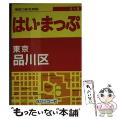 2024年最新】品川区地図の人気アイテム - メルカリ