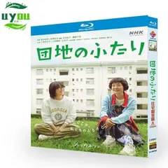 2025年最新】団地のふたりの人気アイテム - メルカリ