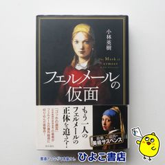 【中古】フェルメールの仮面　小林英樹