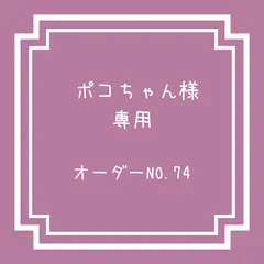 サイズオーダー＆おまとめ ポコちゃん様