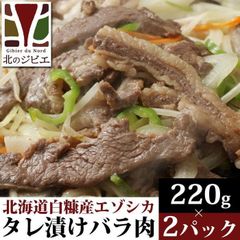 エゾ鹿 エゾシカ えぞ鹿 バラ肉 焼肉用タレ漬け 220g×2パック  北海道直送 白糠町 ジビエ 鹿肉 お取り寄せ