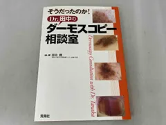 2025年最新】ダーモスコピーの人気アイテム - メルカリ