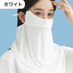 ホワイト フェイスカバー ネックカバー 冷感 UVカット 首 マスク 日焼け 紫外線防止 苦しくない 全面カバー 紫外線 自転車 ガーデニング