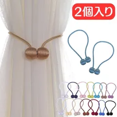 2個セット カーテンタッセル カーテン タッセル マグネット 磁石 カーテン留め 留め具 北欧 可愛い おしゃれ 強力 高級感 カーテンホルダー シルバー ゴールド ベージュ ブラウン ワインレッド赤 ロイヤルブルー青 黒ブラック白ホワイト★2