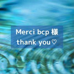 Merci bcp　様