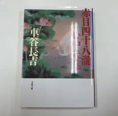 2024年最新】赤目四十八瀧心中未遂の人気アイテム - メルカリ