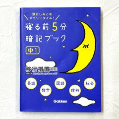 学研 Gakken 頭にしみこむメモリータイム！ 寝る前5分暗記ブック 中1 移行措置対応 英語 数学 国語 理解 社会【231】