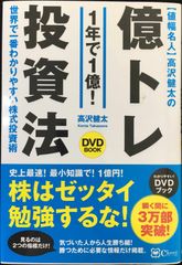 値幅名人 高沢健太の億トレ投資法 【DVDブック】史上最速! 最小知識!で