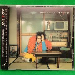 忌野清志郎　アルバム　CD サイン入り　十字架シリーズ 帯付 CD 】冬の十字架 / 忌野清志郎 Little Screaming Revue