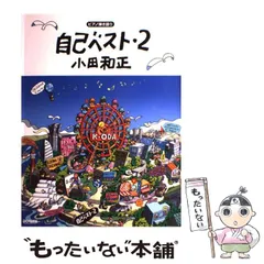 【中古】 小田和正/自己ベスト 2 (ピアノ弾き語り) / ドレミ楽譜出版社 / ドレミ楽譜出版社