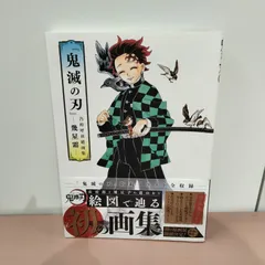 [N-6205] 鬼滅の刃 吾峠呼世晴画集 -幾星霜-