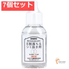 8割落ちるシミ抜き剤 50mL 7個セット まとめ売り