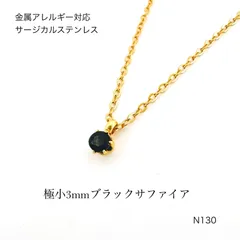 天然石ブラックサファイア　一粒　ネックレス　サージカルステンレス　金属アレルギー対応　［カンあり］　《アジャスターなし》