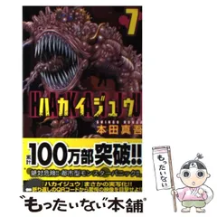 【中古】 ハカイジュウ 7 （少年チャンピオン コミックス） / 本田 真吾 / 秋田書店