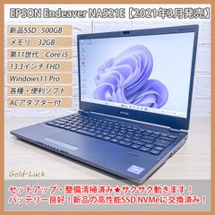 【新品SSDに交換済み】EPSON Endeaver NA521E 第11世代Core i5-1135G7 メモリ32GB SSD500GB(NVMe) FHD13.3インチ Windows11 Pro 2021年3月発売 モバイルノート テレワーク