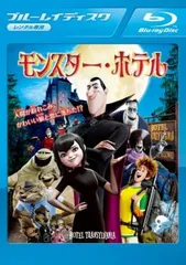 モンスター・ホテル ブルーレイディスク【アニメ 中古 Blu-ray】レンタル落ち