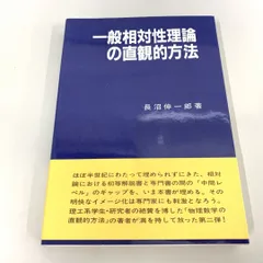 2024年最新】一般相対性理論の直観的方法の人気アイテム - メルカリ