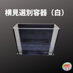 たまやの横見選別容器　黒