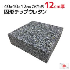 ヌード 固形チップウレタン 40×40×12cm 極厚 中材 重量約1.5kg