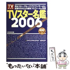 【中古】 ＴＶスター名鑑 ２００８年版/東京ニュース通信社 中古】 TVスター名鑑 2008年版/東京ニュース通信社 2025年
