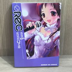 【初版】Rec 6巻【作者】花見沢Q太郎/GF-0225016920-YP/GF11911