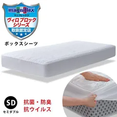 訳あり品 マニフレックス・ハイキュ ヴィロブロック ボックスシーツ セミダブル 抗ウイルス 抗菌 防臭 敷き布団カバー シーツ　新品　【SD-VIROBLOCKSHEETS】のサムネイル