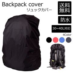 リュックカバー 防水 ザックカバー 通勤 通学 自転車 防犯 30L 40L リュック カバン 雨用 雨具 バイク ピクニック 登山 守る 濡れない