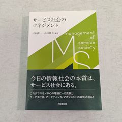 【書籍】サービス社会のマネジメント　村松潤一など著　同文舘出版