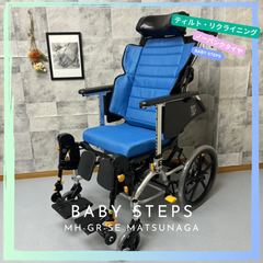 MH-GR-SE マイチルト・グラン3D  松永製作所  介助式車椅子 ノーパンクタイヤ  MATSUNAGA   中古 介護用品　リクライニング ティルト