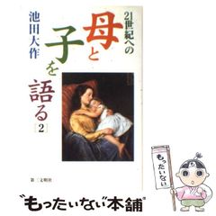 【中古】 21世紀への母と子を語る 2 / 池田 大作 / 第三文明社