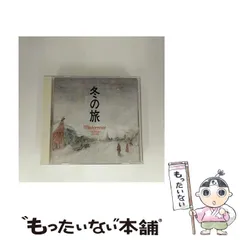 【中古】 シューベルト 歌曲集「冬の旅」(松本隆訳) / 五郎部俊朗、岡田知子 / BMGファンハウス