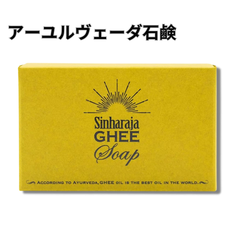 ギー石鹸(シンハラージャギーソープ)アーユルヴェーダ石鹸100g Shinharaja Ghee