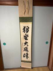 O-5. 掛軸 聖寿無窮 伯爵東郷平八郎筆 - メルカリ
