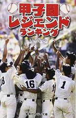 甲子園レジェンドランキング (集英社みらい文庫) オグマ ナオト