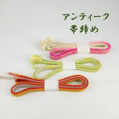 帯締め　3本セット　アンティーク　着物　和装小物