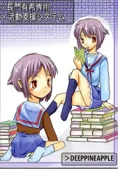 【中古】男性向一般同人誌 ≪涼宮ハルヒの憂鬱≫ 長門有希専用 活動支援システム / DeepPineApple