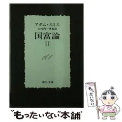 2024年最新】国富論 中公文庫の人気アイテム - メルカリ