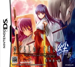 DS-ひぐらしのなく頃に絆　第四巻・絆