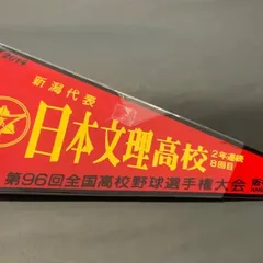 2024年最新】第96回全国高校野球選手権大会の人気アイテム - メルカリ