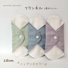 【温活】フランネル3層布ライナー   3枚セット　無添加・無漂白布ナプキン