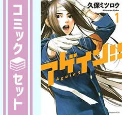 【セット】アゲイン!! コミック 全12巻完結セット (KCデラックス) 久保 ミツロウ