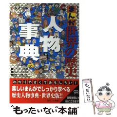 2024年最新】世界の歴史人物事典の人気アイテム - メルカリ