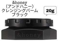 新品未使用◆&honey （アンドハニー） クレンジングバーム ブラック  20g ミニサイズ