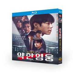 韓国語人気ドラマ『약한영웅 Class1+2』Weak Hero Class1+2　シーズン1+2　ブルーレイ全話収録　＜３枚組＞　音声：韓国語　字幕：日本語(多国言語)　字幕OFF可能
